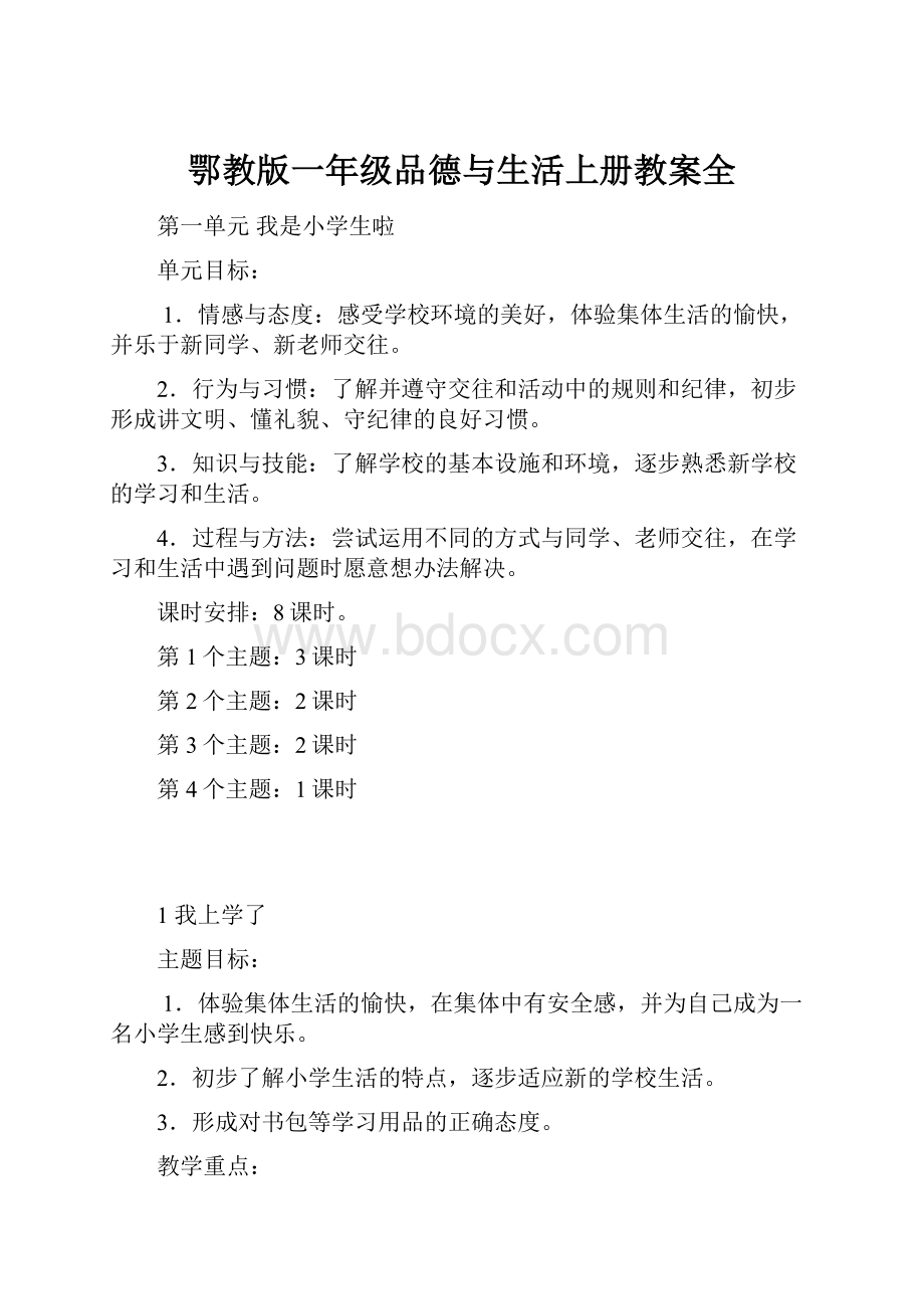 鄂教版一年级品德与生活上册教案全.docx_第1页