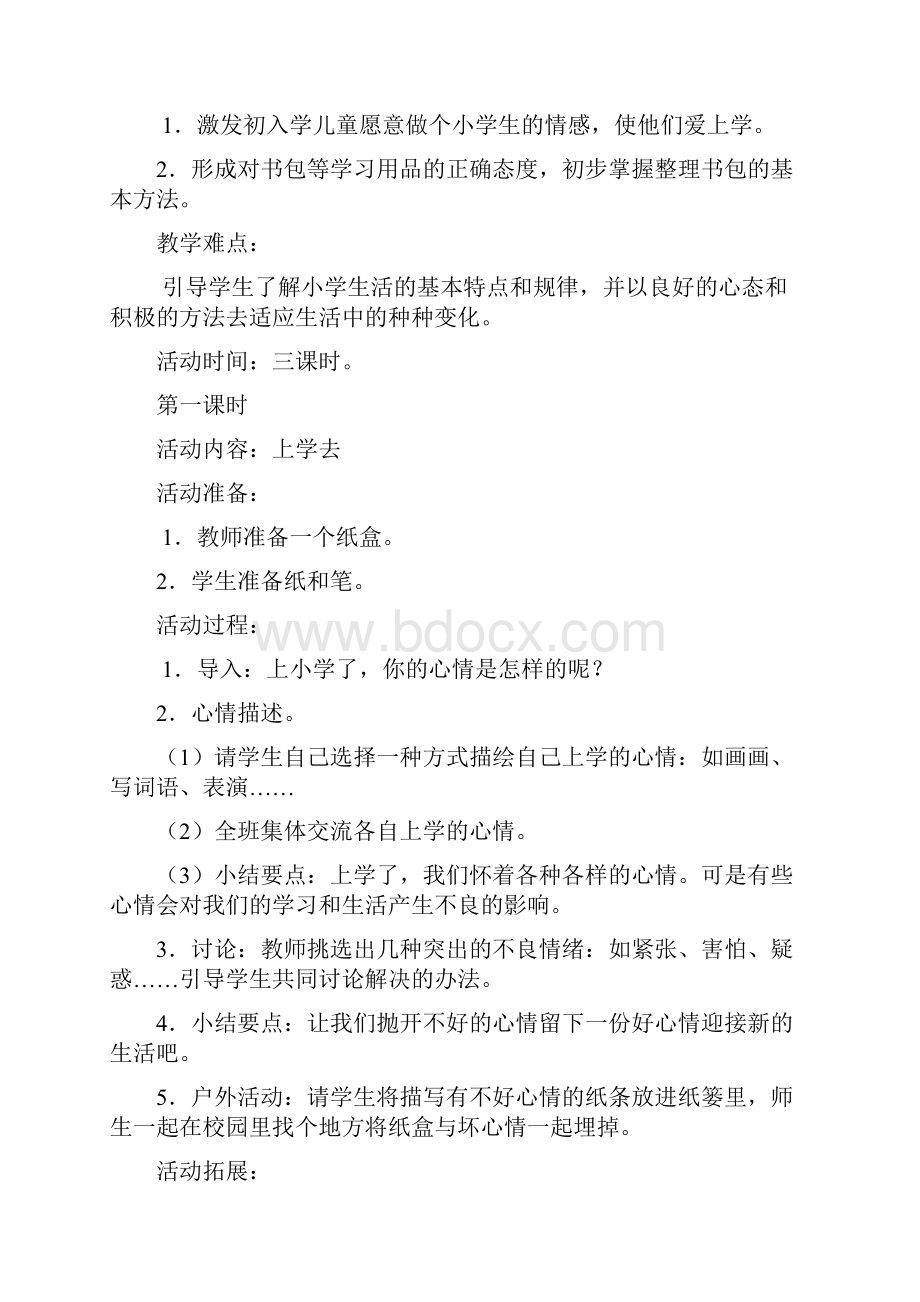 鄂教版一年级品德与生活上册教案全.docx_第2页