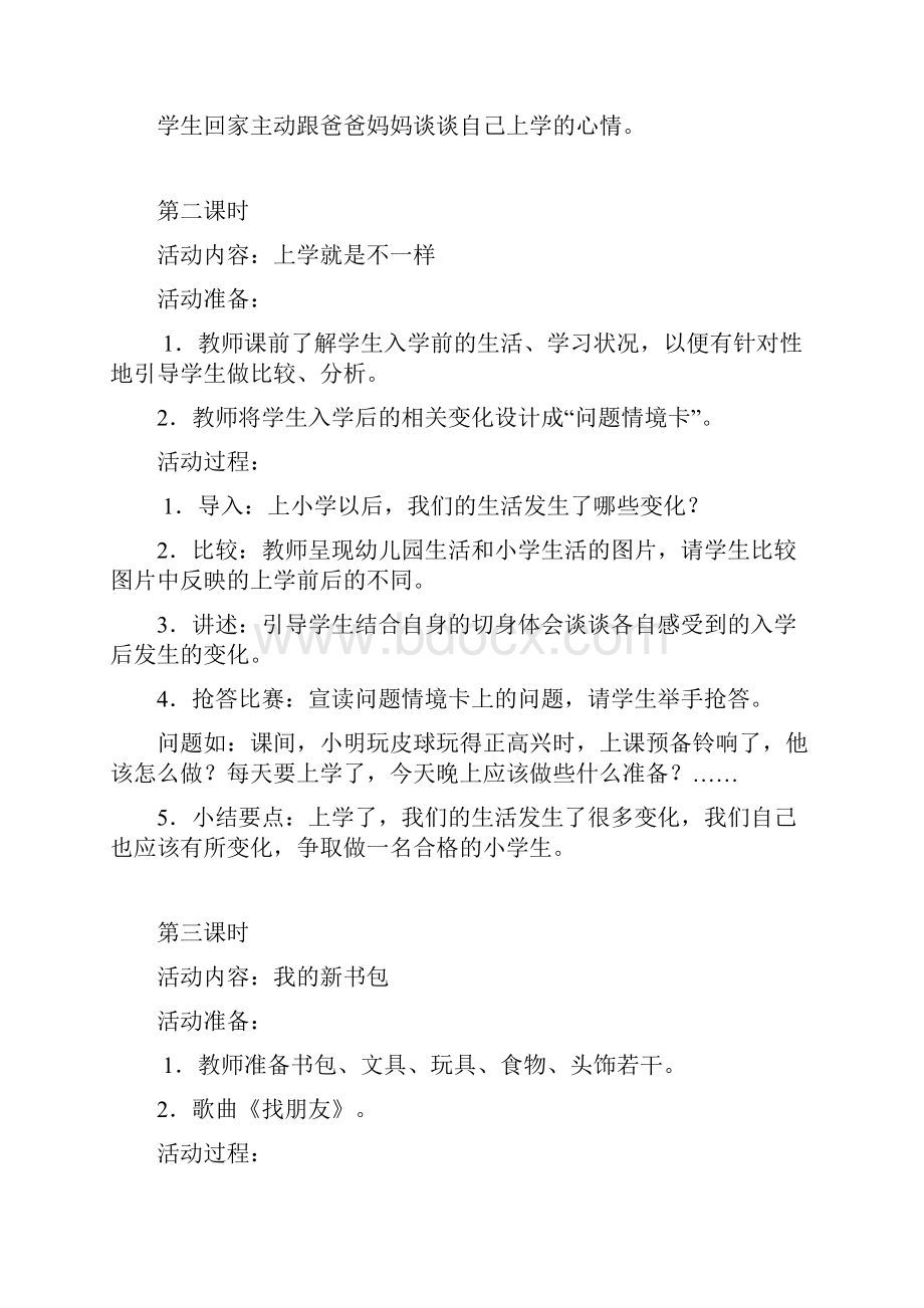 鄂教版一年级品德与生活上册教案全.docx_第3页