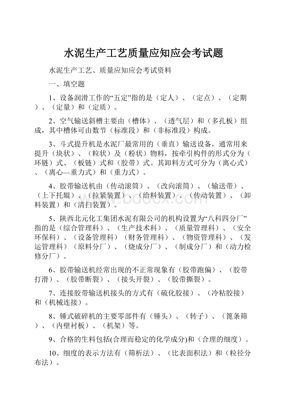 水泥生产工艺质量应知应会考试题.docx_第1页