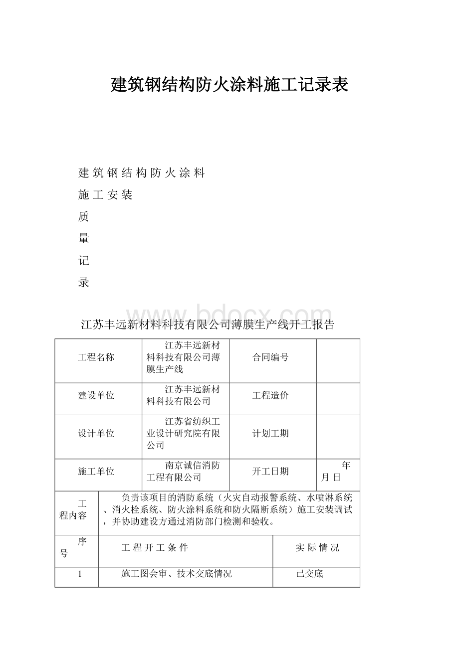 建筑钢结构防火涂料施工记录表.docx