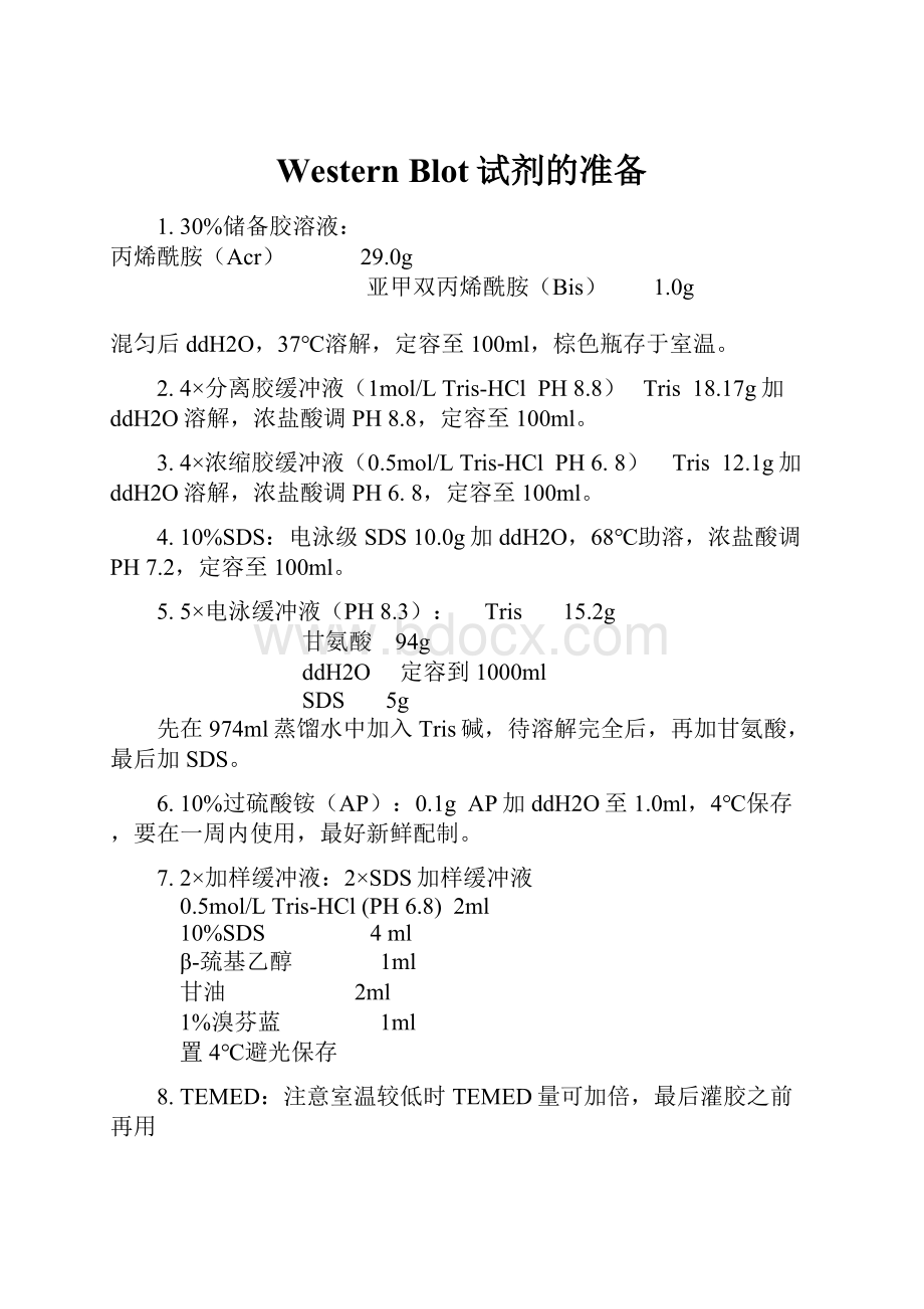 Western Blot试剂的准备.docx_第1页