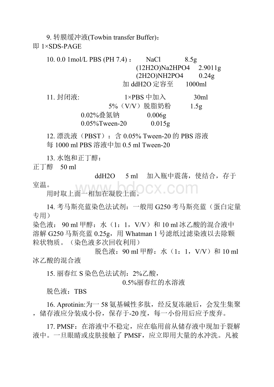 Western Blot试剂的准备.docx_第2页