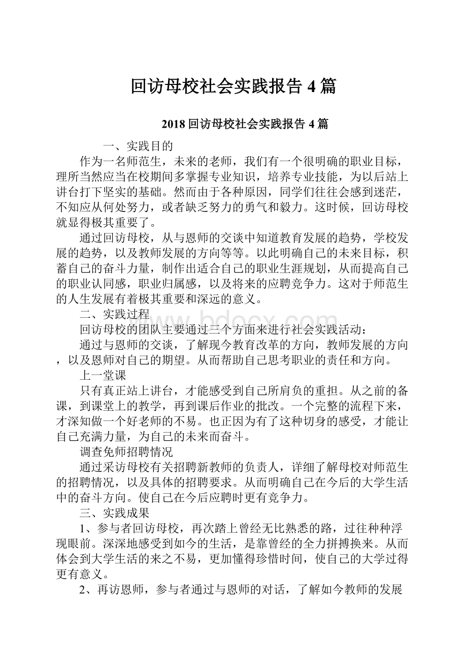 回访母校社会实践报告4篇.docx_第1页