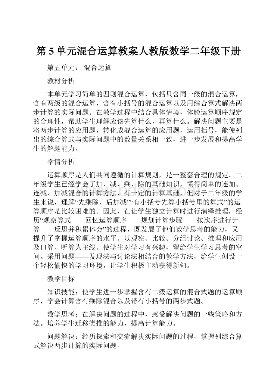 第5单元混合运算教案人教版数学二年级下册Word格式文档下载.docx