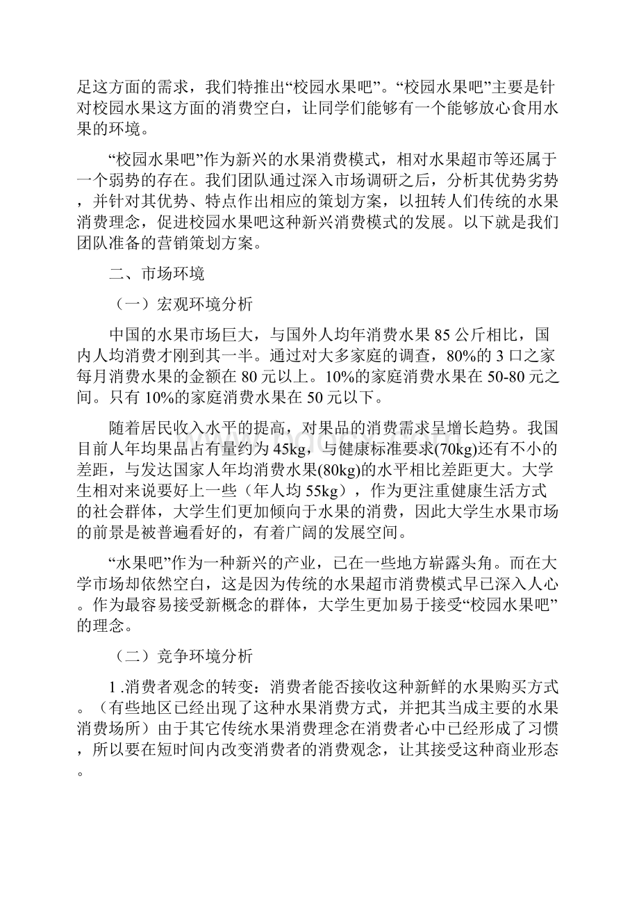 校园水果吧营销策划书.docx_第2页