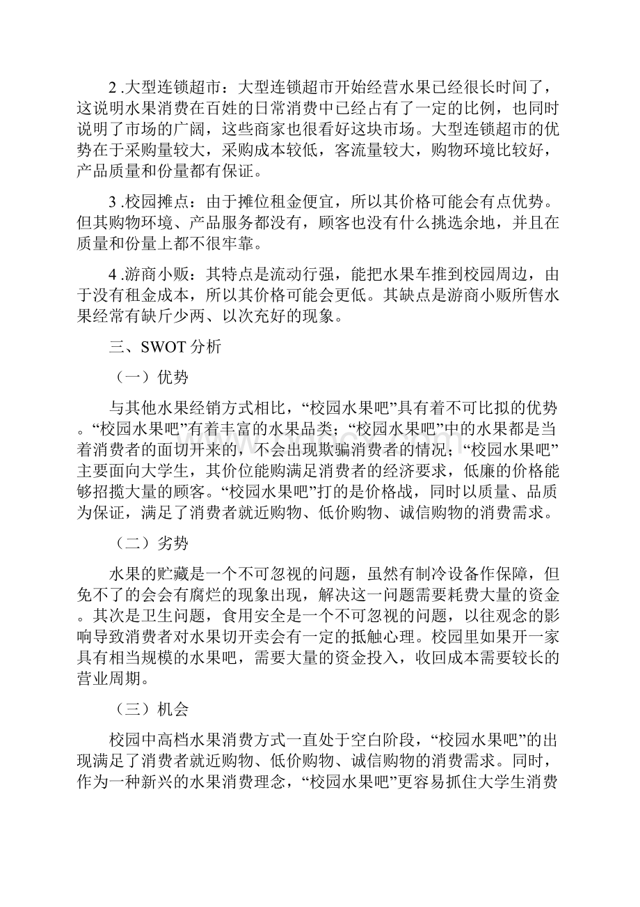 校园水果吧营销策划书.docx_第3页