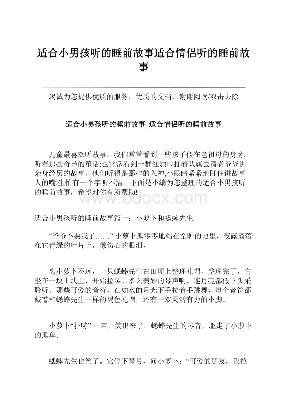 适合小男孩听的睡前故事适合情侣听的睡前故事.docx