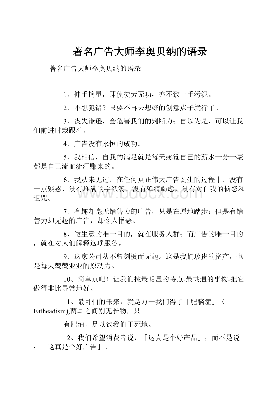 著名广告大师李奥贝纳的语录.docx_第1页