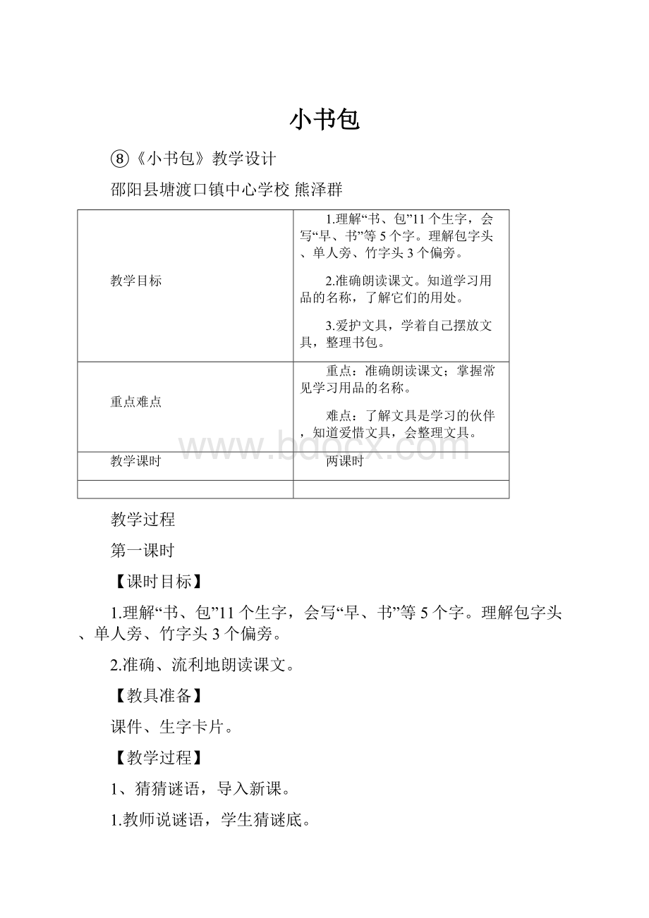 小书包Word格式.docx