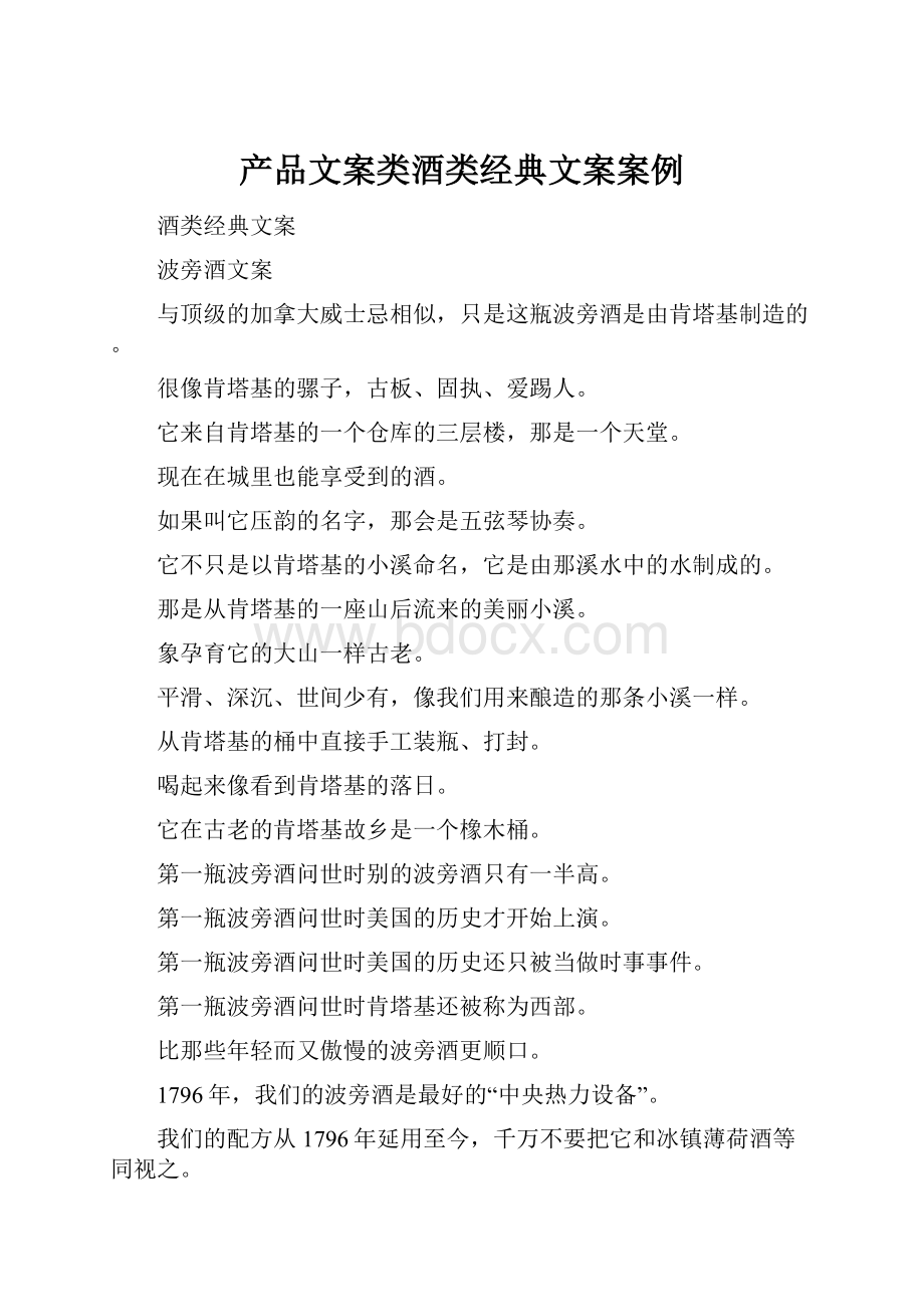 产品文案类酒类经典文案案例.docx