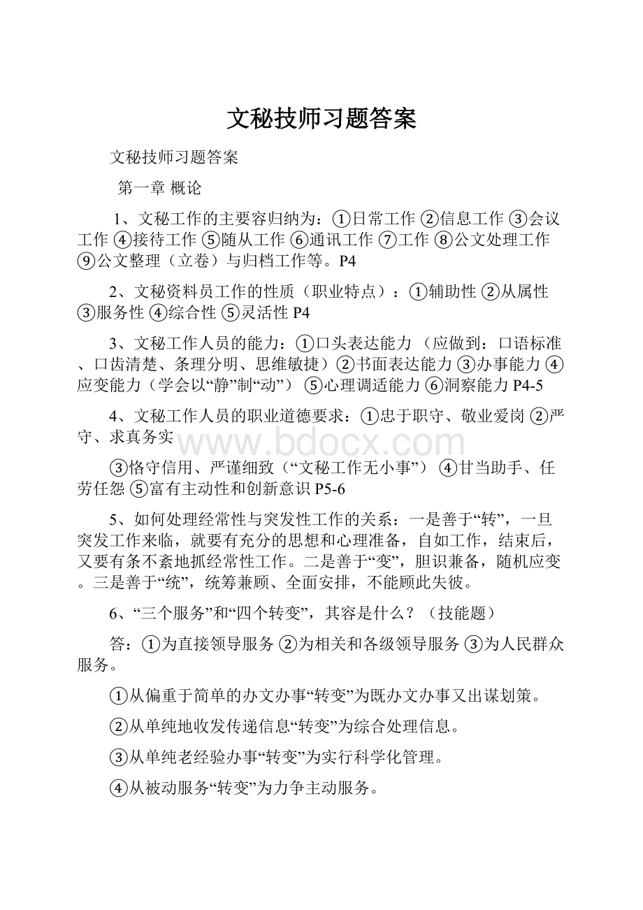 文秘技师习题答案.docx