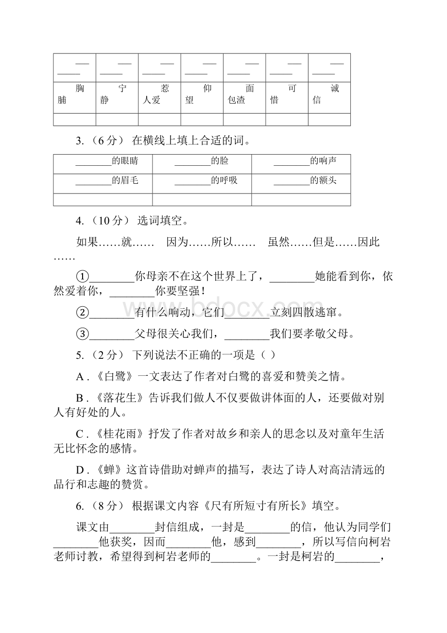 人教部编版四年级上学期语文课文八第27课《故事二则》同步练习C卷.docx_第2页