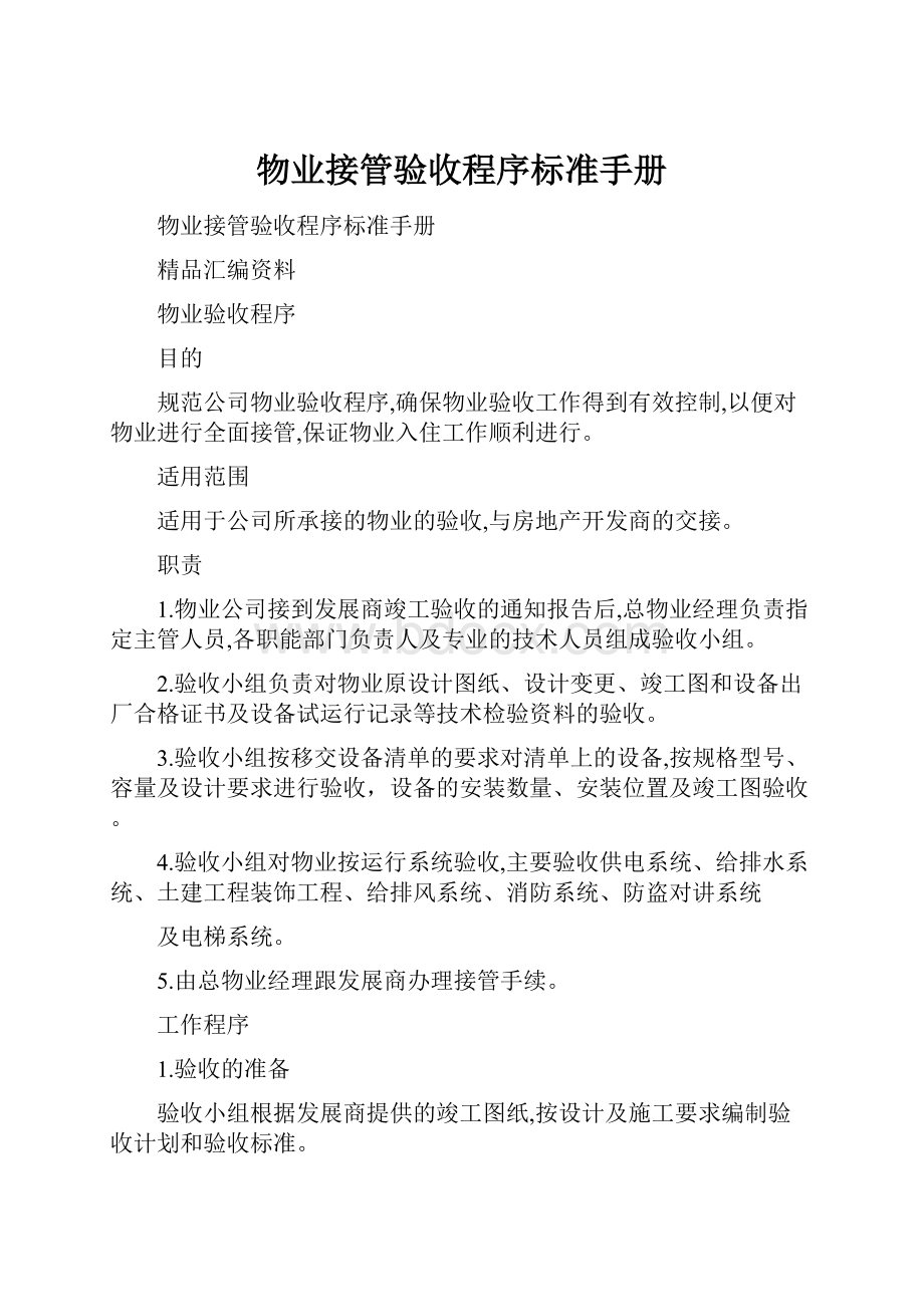 物业接管验收程序标准手册.docx