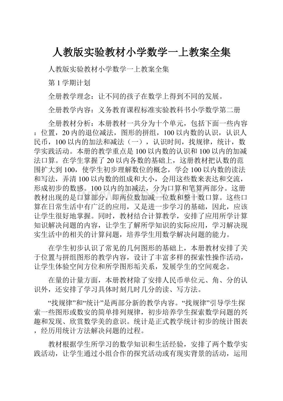 人教版实验教材小学数学一上教案全集文档格式.docx