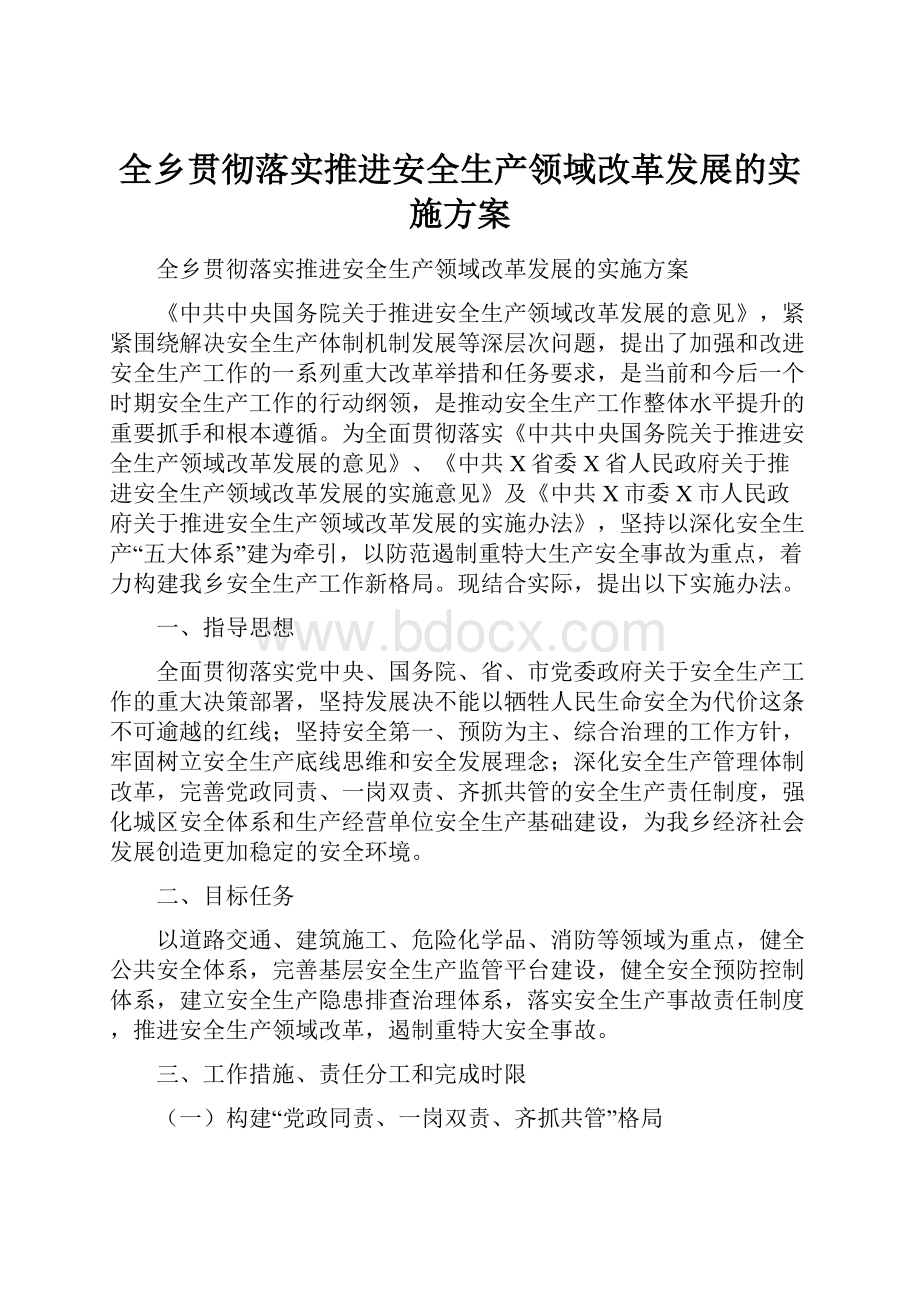 全乡贯彻落实推进安全生产领域改革发展的实施方案Word文档下载推荐.docx_第1页