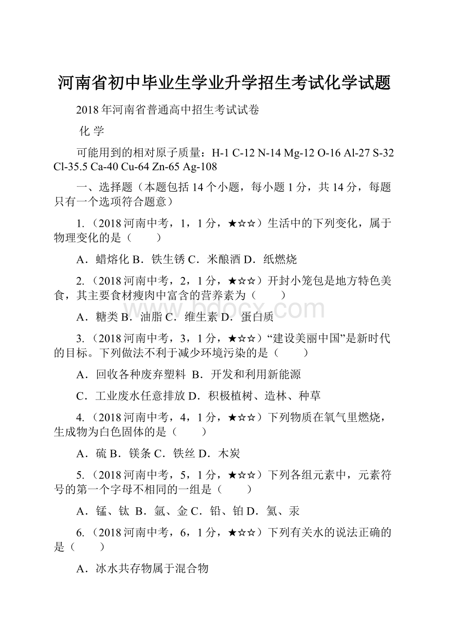 河南省初中毕业生学业升学招生考试化学试题.docx_第1页