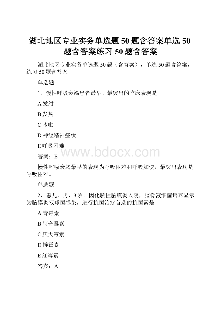 湖北地区专业实务单选题50题含答案单选50题含答案练习50题含答案.docx_第1页