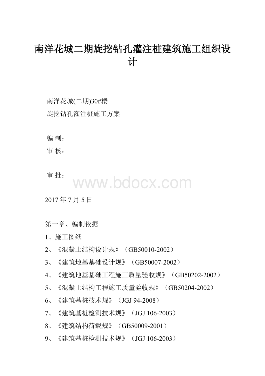 南洋花城二期旋挖钻孔灌注桩建筑施工组织设计.docx