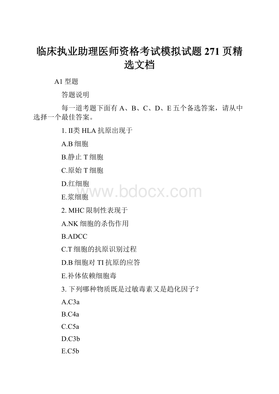 临床执业助理医师资格考试模拟试题271页精选文档.docx_第1页