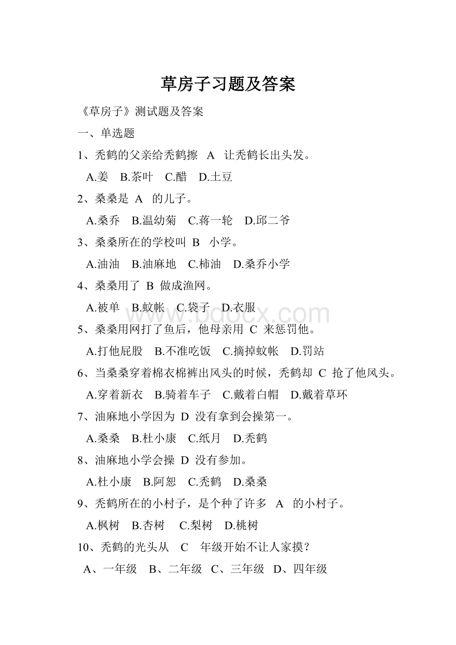 草房子习题及答案.docx_第1页