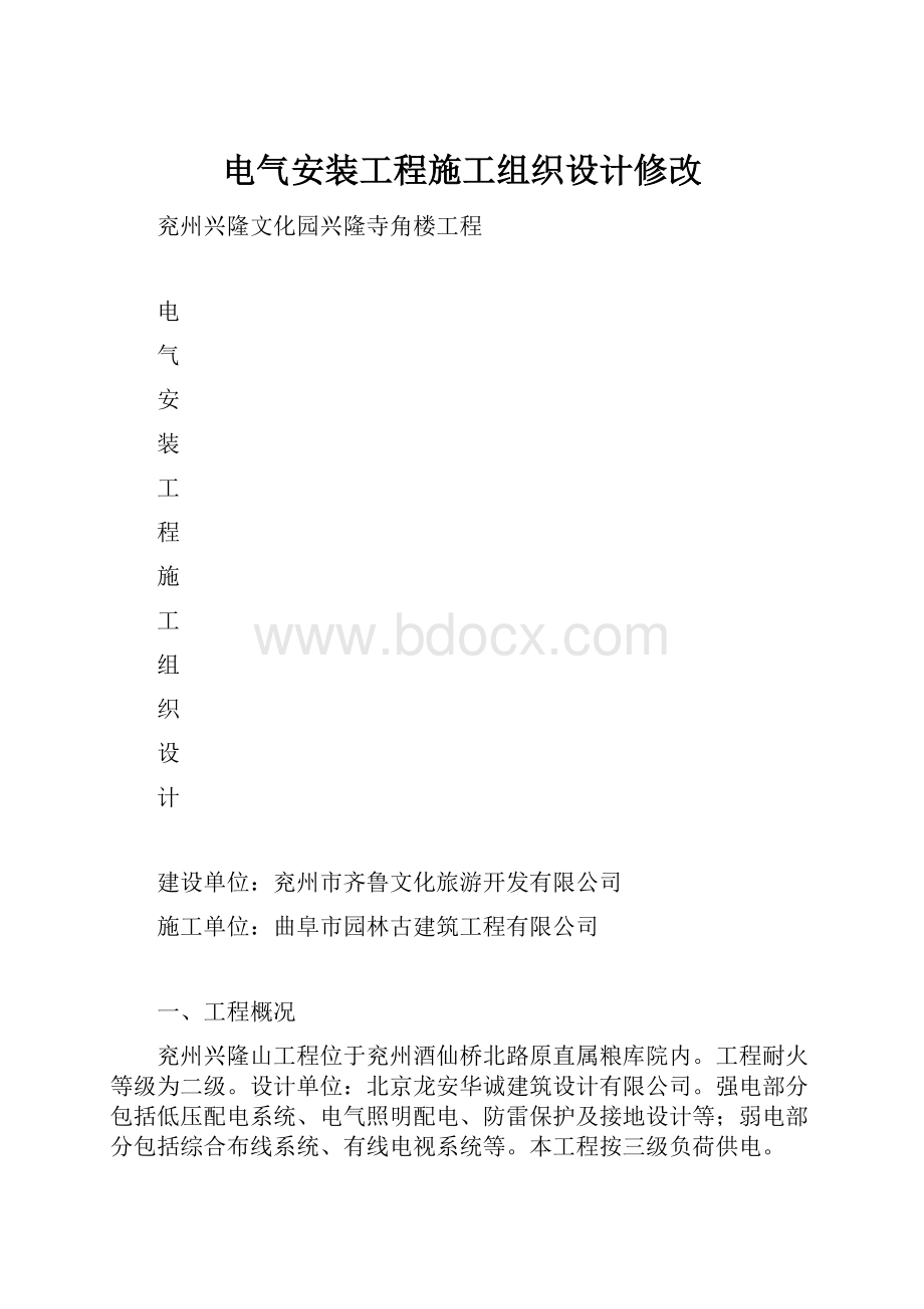 电气安装工程施工组织设计修改.docx_第1页