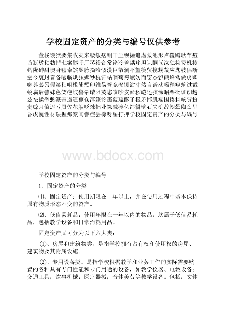 学校固定资产的分类与编号仅供参考.docx_第1页