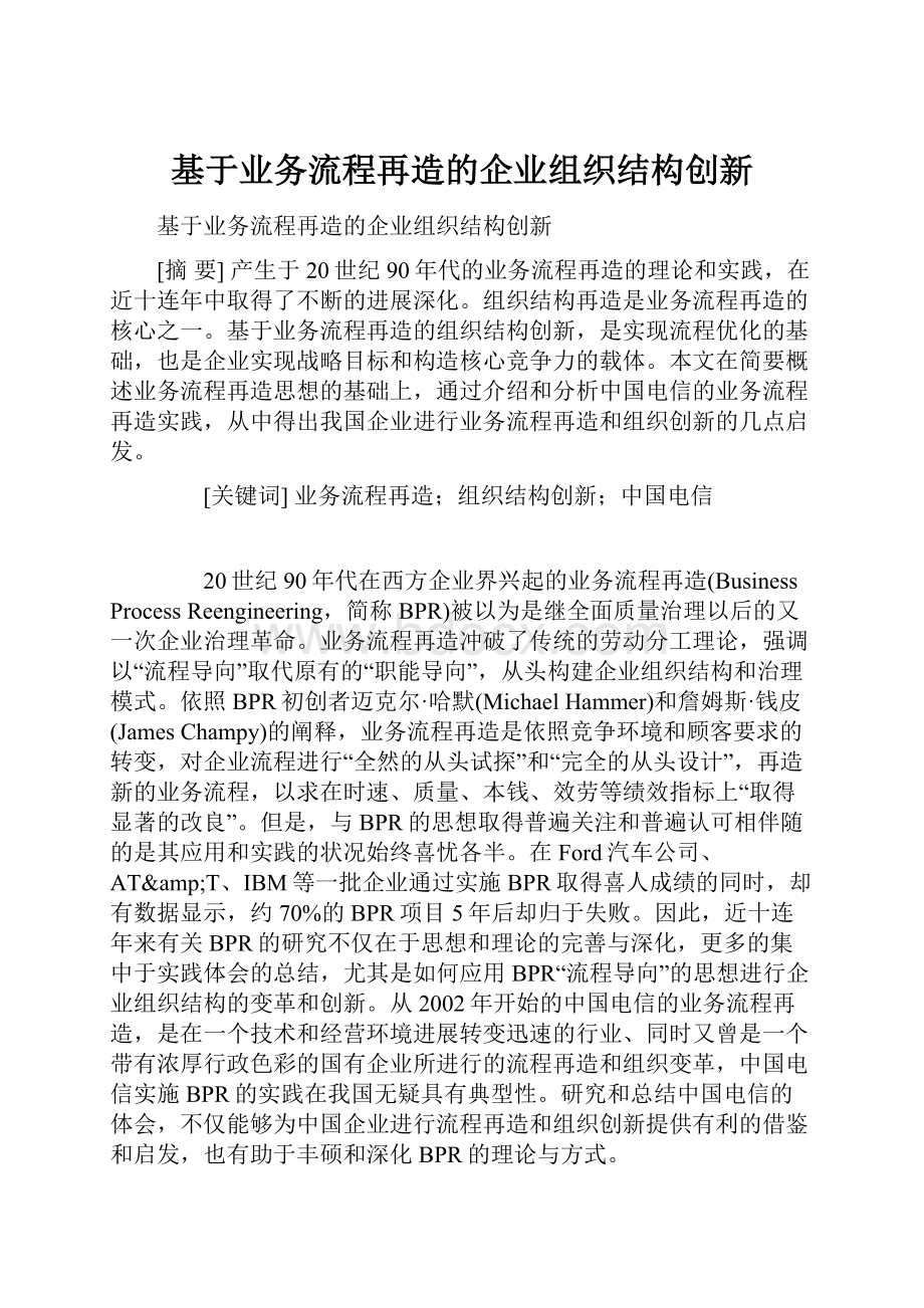 基于业务流程再造的企业组织结构创新.docx_第1页