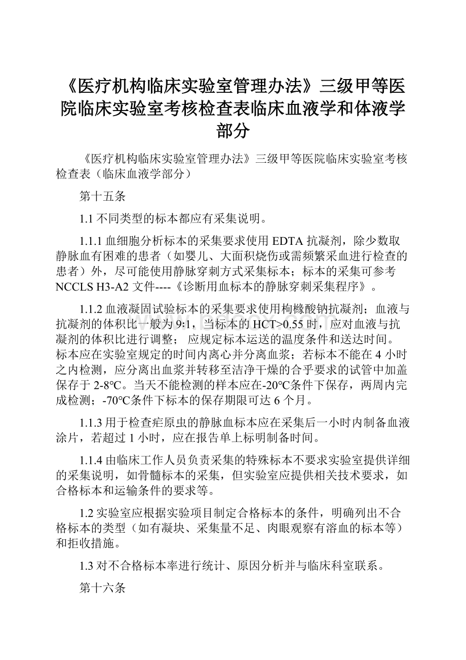 《医疗机构临床实验室管理办法》三级甲等医院临床实验室考核检查表临床血液学和体液学部分.docx_第1页