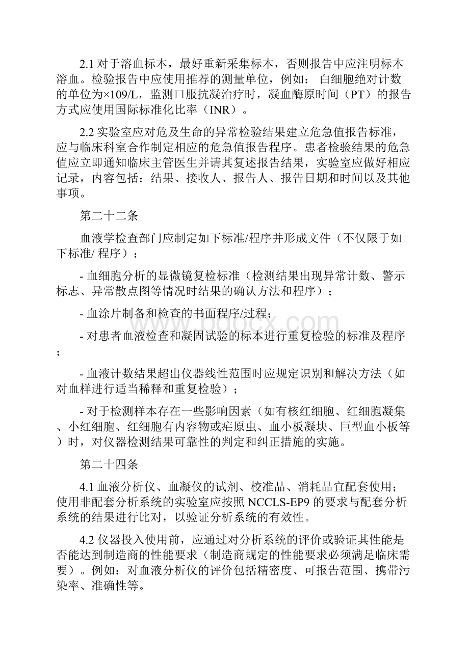 《医疗机构临床实验室管理办法》三级甲等医院临床实验室考核检查表临床血液学和体液学部分.docx_第2页