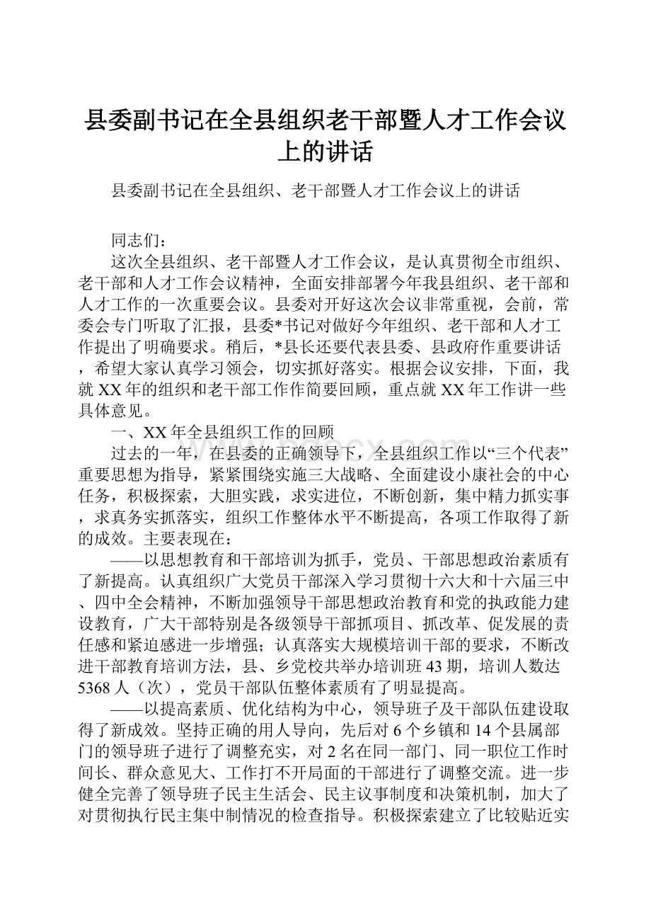 县委副书记在全县组织老干部暨人才工作会议上的讲话.docx