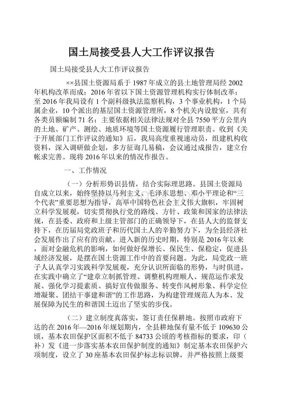 国土局接受县人大工作评议报告.docx_第1页