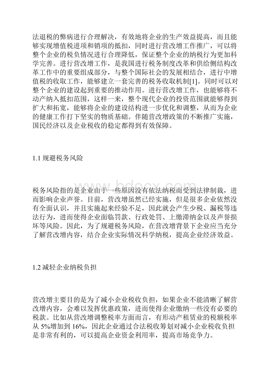 营改增下企业税收筹划对策研讨税收筹划论文财政税收论文.docx_第2页