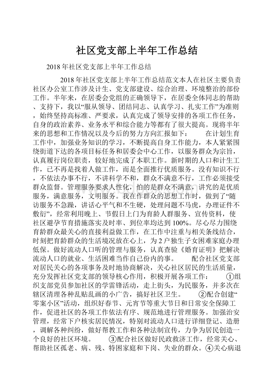 社区党支部上半年工作总结.docx_第1页