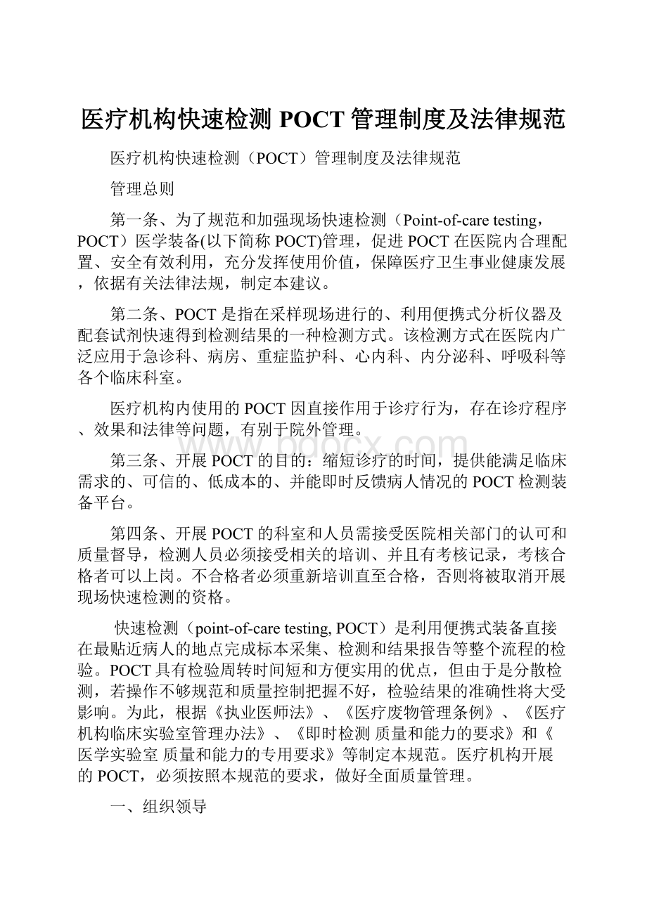 医疗机构快速检测POCT管理制度及法律规范.docx