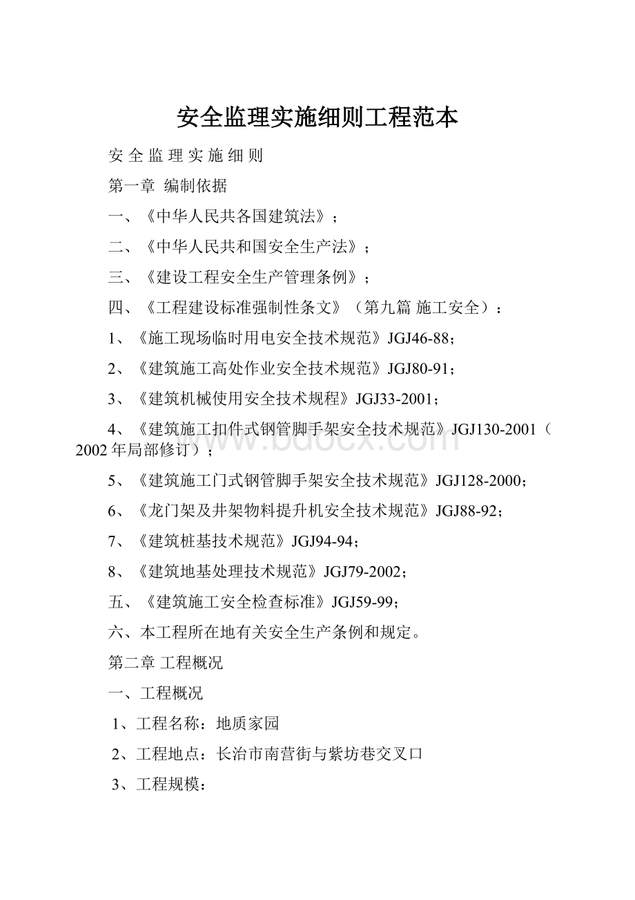 安全监理实施细则工程范本.docx_第1页