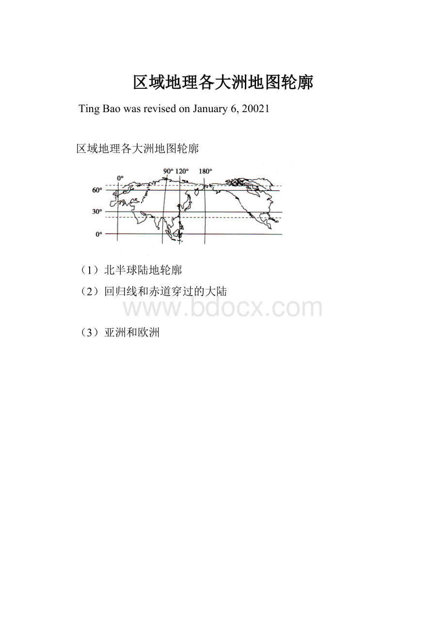 区域地理各大洲地图轮廓.docx