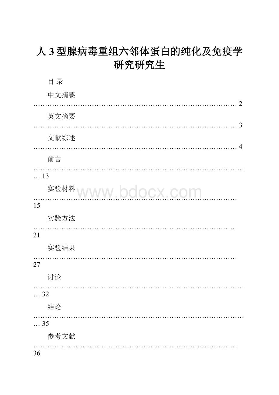 人3型腺病毒重组六邻体蛋白的纯化及免疫学研究研究生.docx_第1页