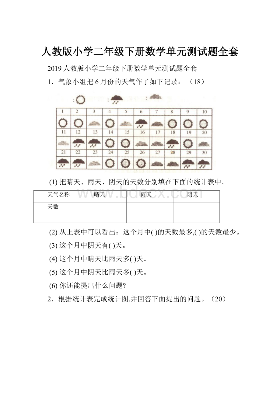 人教版小学二年级下册数学单元测试题全套.docx_第1页