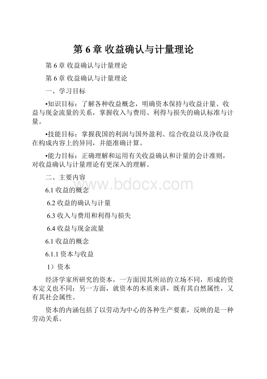 第6章 收益确认与计量理论.docx