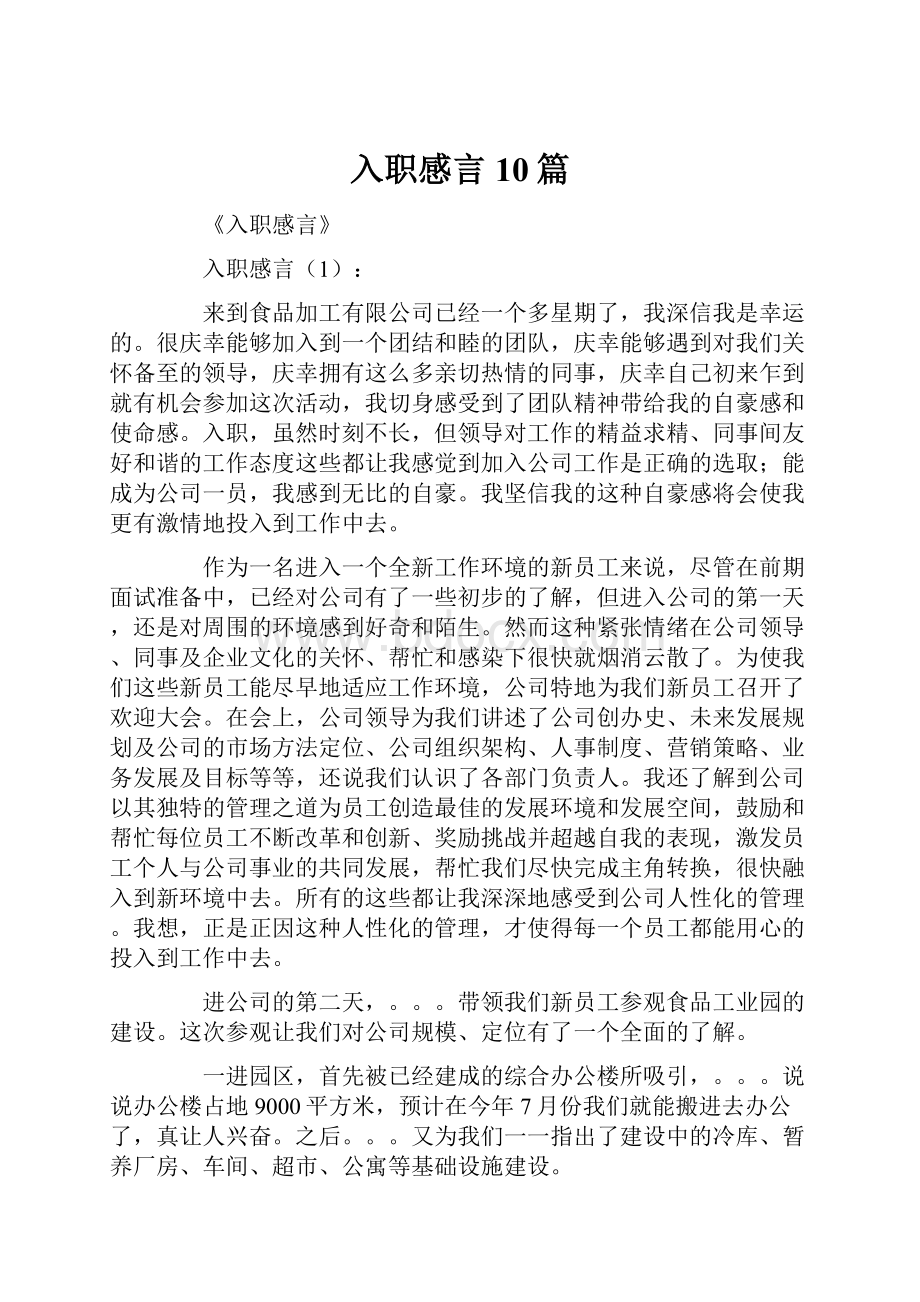 入职感言10篇.docx