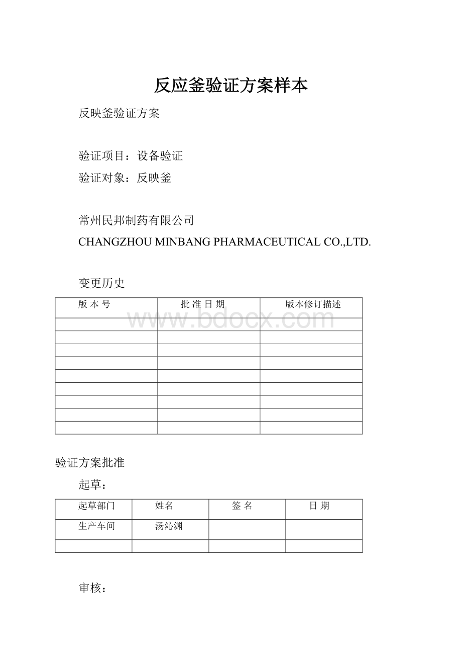 反应釜验证方案样本.docx