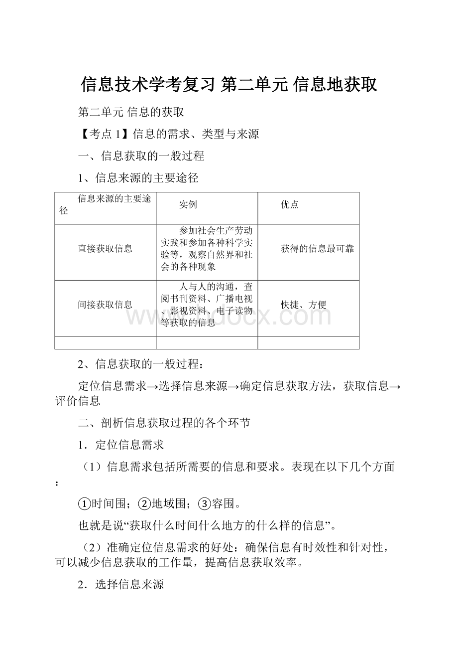 信息技术学考复习 第二单元信息地获取.docx