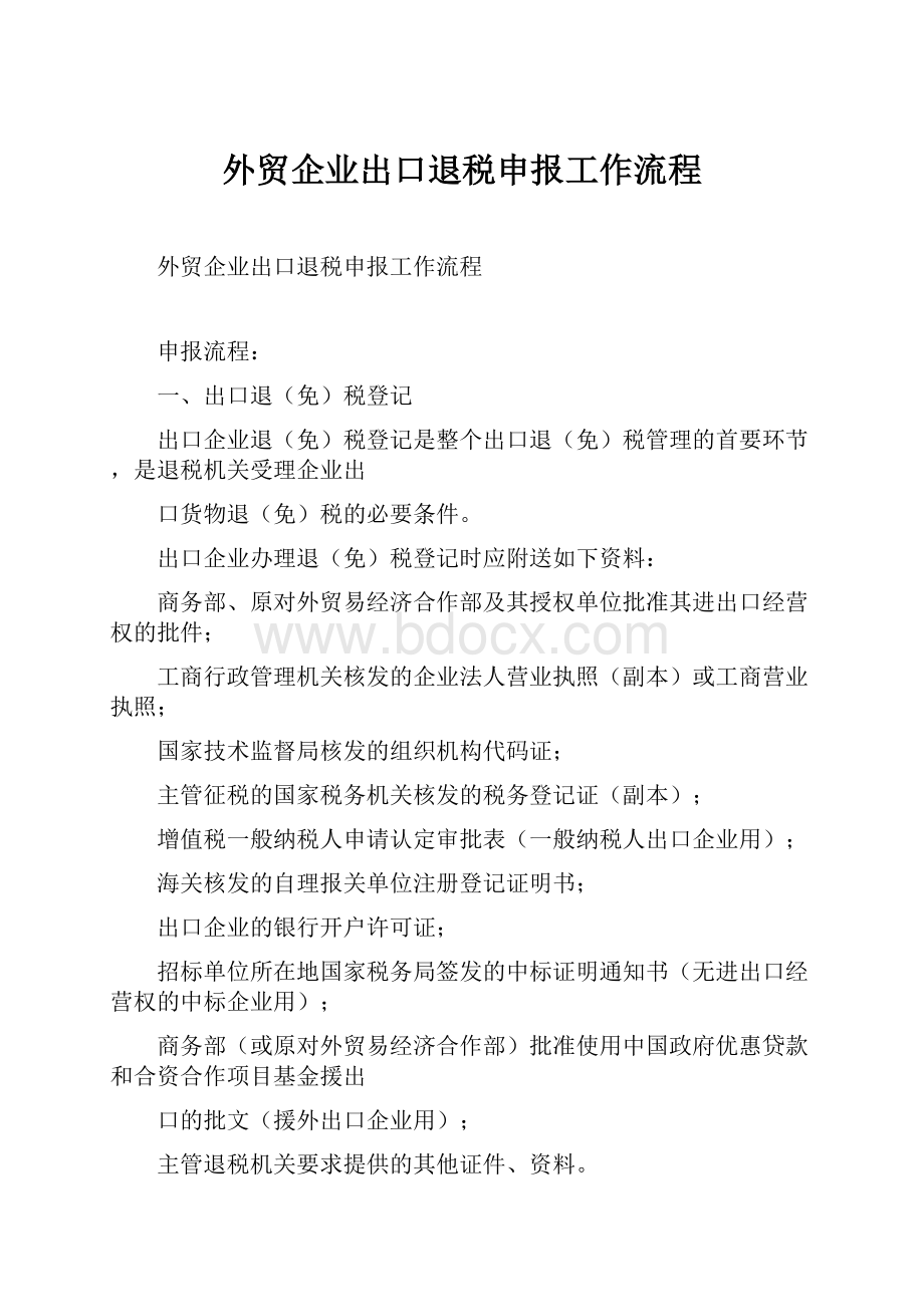 外贸企业出口退税申报工作流程.docx