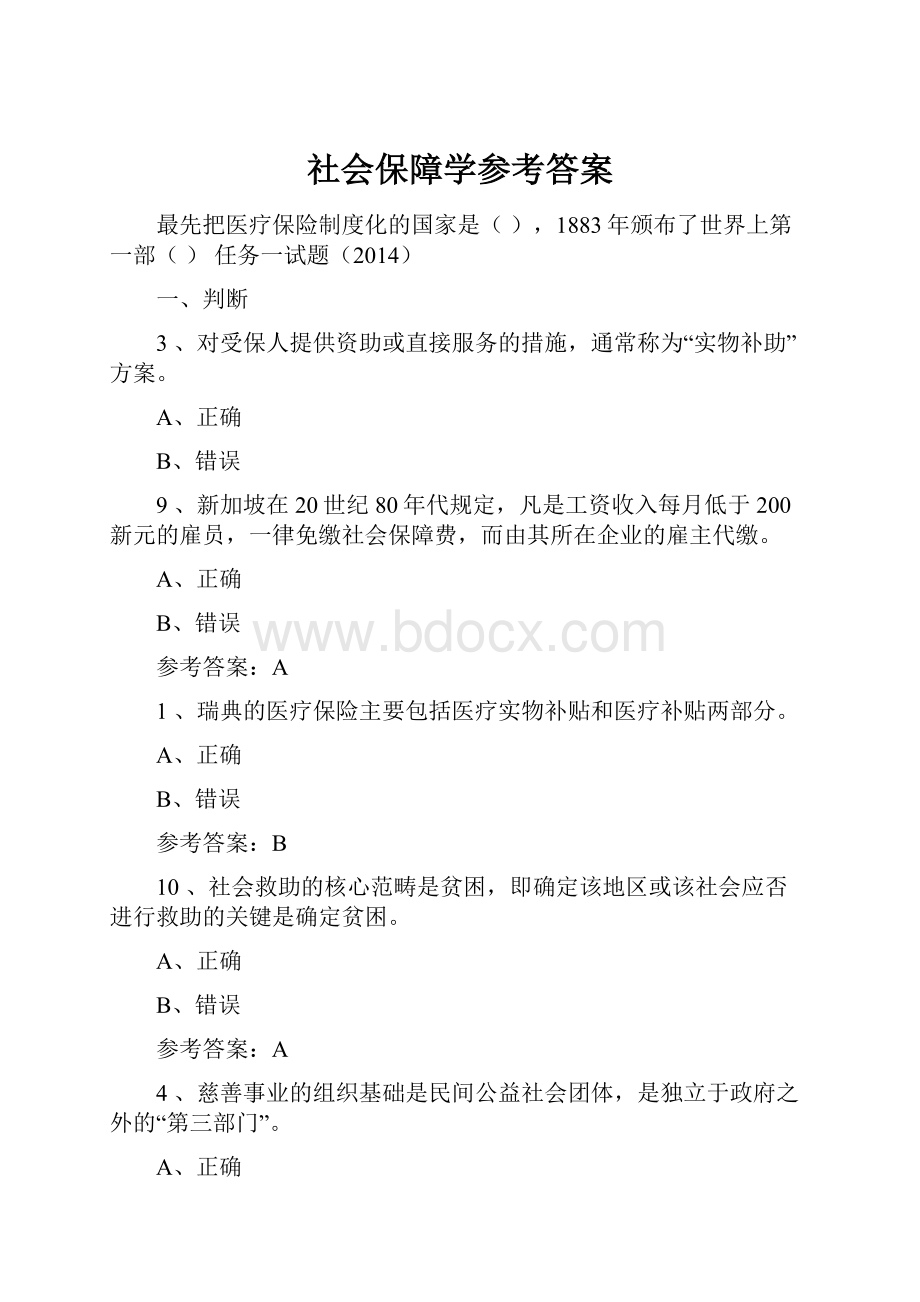 社会保障学参考答案.docx