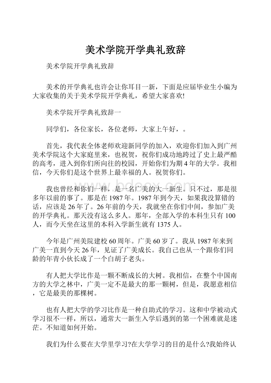 美术学院开学典礼致辞.docx_第1页