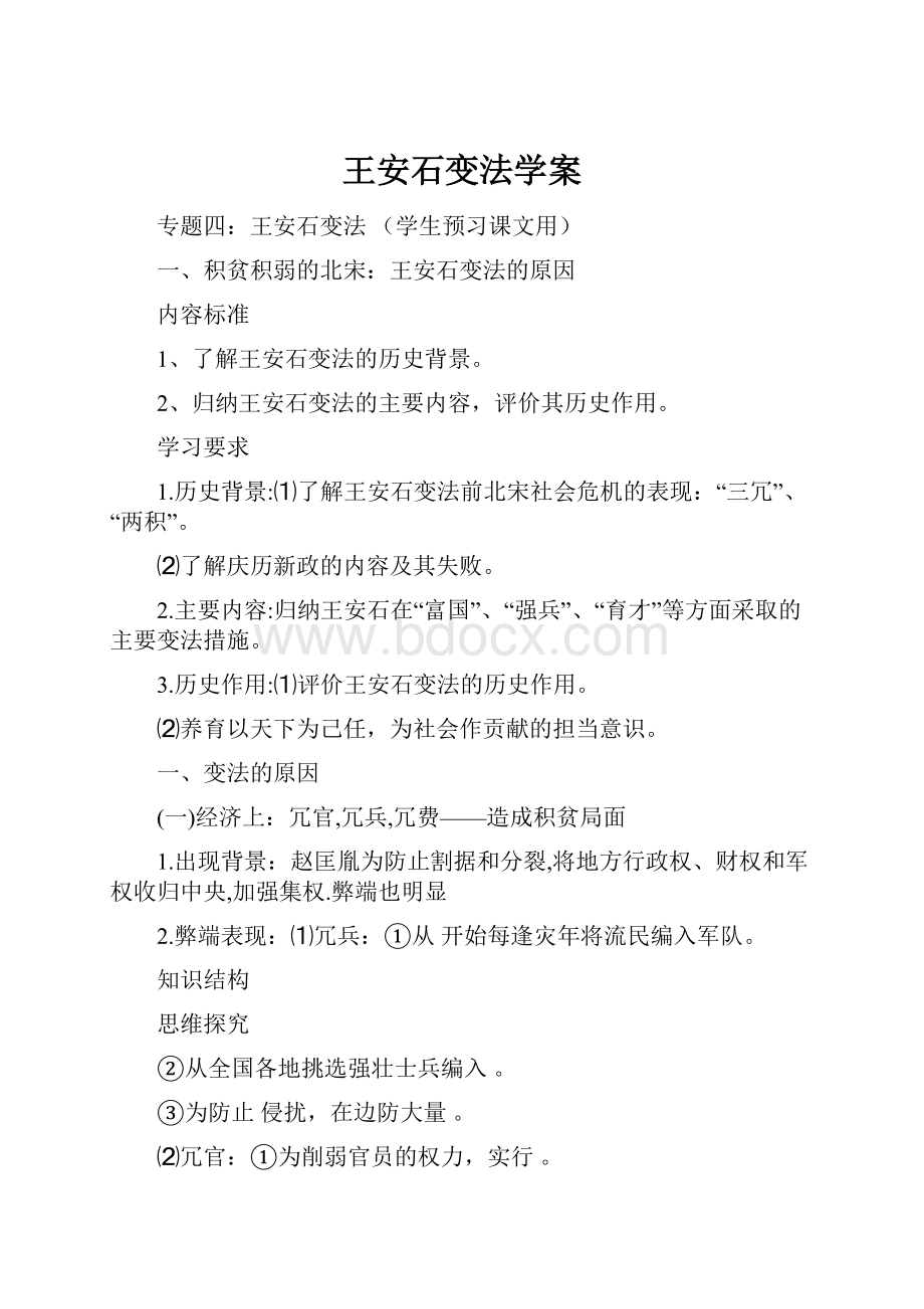 王安石变法学案.docx