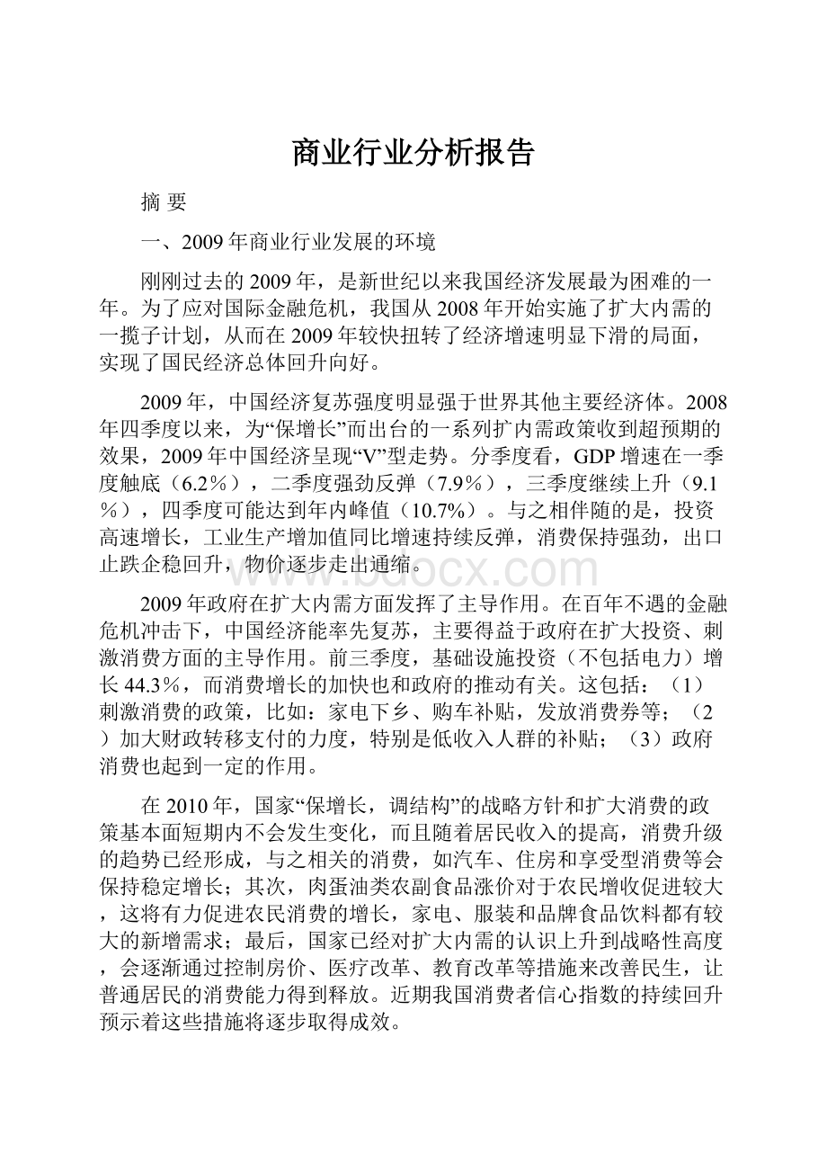 商业行业分析报告.docx_第1页