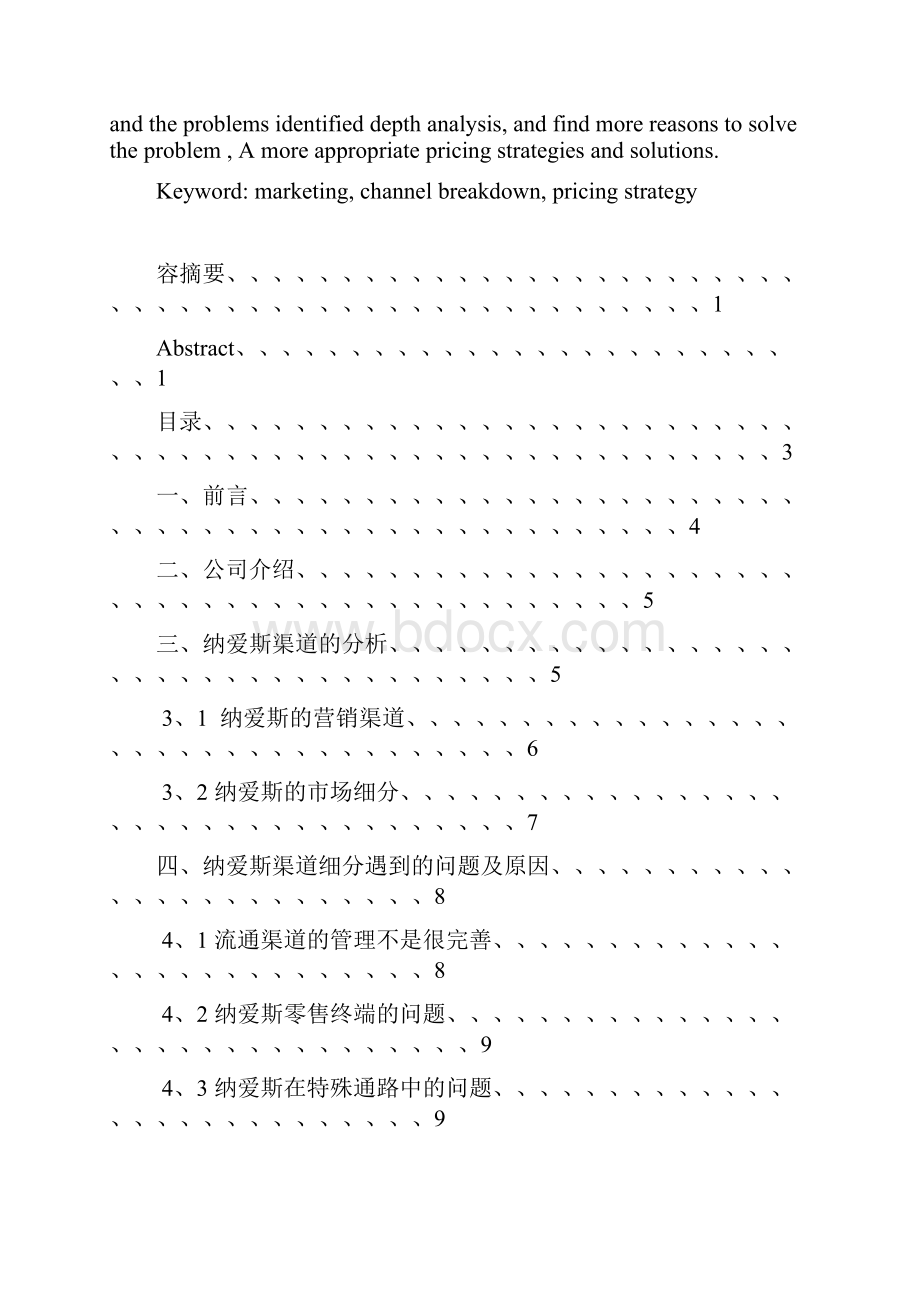 纳爱斯渠道问题分析及对策研究文档.docx_第2页