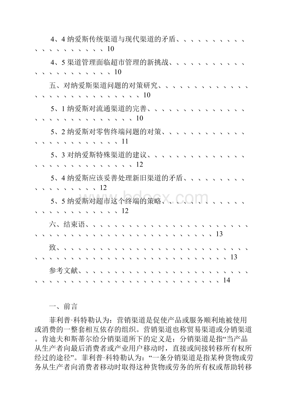 纳爱斯渠道问题分析及对策研究文档.docx_第3页